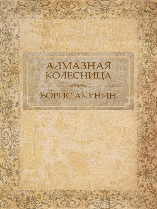 Title details for Almaznaja kolesnica by Boris Akunin - Available
